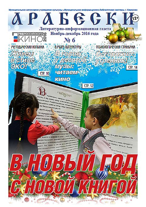 «Арабески» (ноябрь-декабрь 2016)