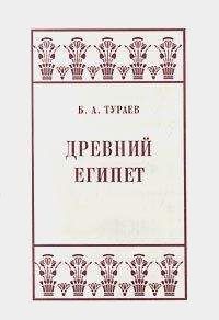 Тураев, Б. А. Древний Египет Тураев, Б. А. Древний Египет