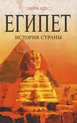 Адес, Гарри Египет: история страны Адес, Гарри Египет: история страны