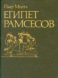 Монтэ, Пьер Египет Рамсесов Монтэ, Пьер Египет Рамсесов