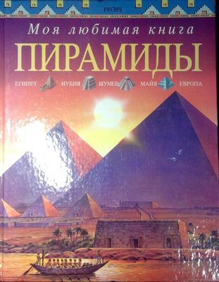 Миллард, Энн Пирамиды: Египет, Нубия, Шумер, Майя, Европа Миллард, Энн Пирамиды: Египет, Нубия, Шумер, Майя, Европа