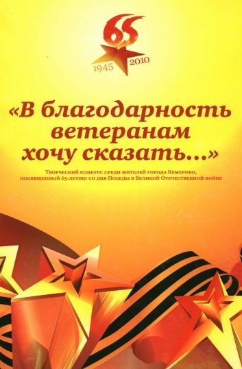«В благодарность ветеранам хочу сказать» «В благодарность ветеранам хочу сказать»