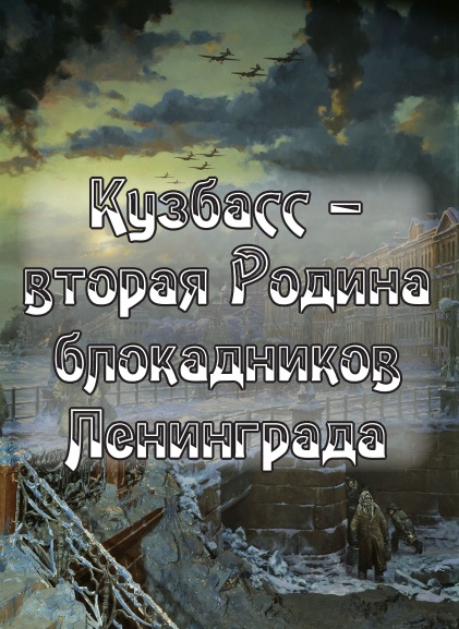 Кузбасс вторая родина блокадников Ленинграда Кузбасс вторая родина блокадников Ленинграда