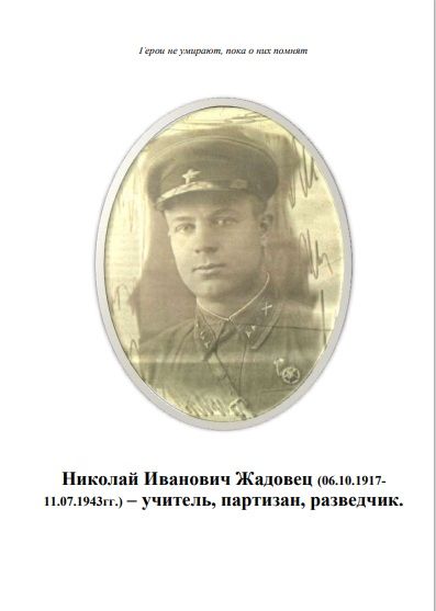 Николай Иванович Жадовец (06.10.1917-11.07.1943гг.) – учитель, партизан, разведчик Николай Иванович Жадовец (06.10.1917-11.07.1943гг.) – учитель, партизан, разведчик