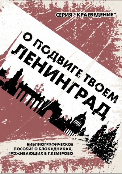 О подвиге твоем, Ленинград О подвиге твоем, Ленинград