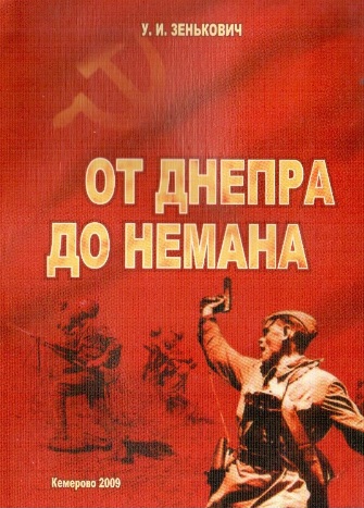 От Днепра до Немана От Днепра до Немана