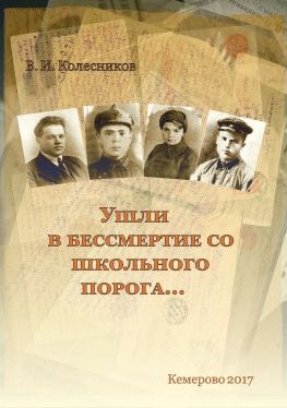 Ушли в бессмертие со школьного порога… Ушли в бессмертие со школьного порога…
