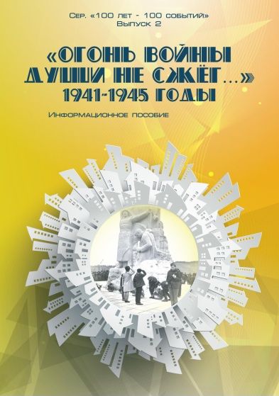 «Огонь войны души не сжёг…» 1941-1945 годы «Огонь войны души не сжёг…» 1941-1945 годы