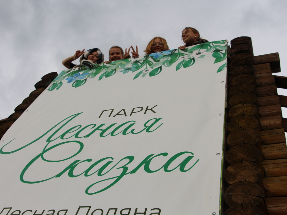 Лесная поляна - 15 лет